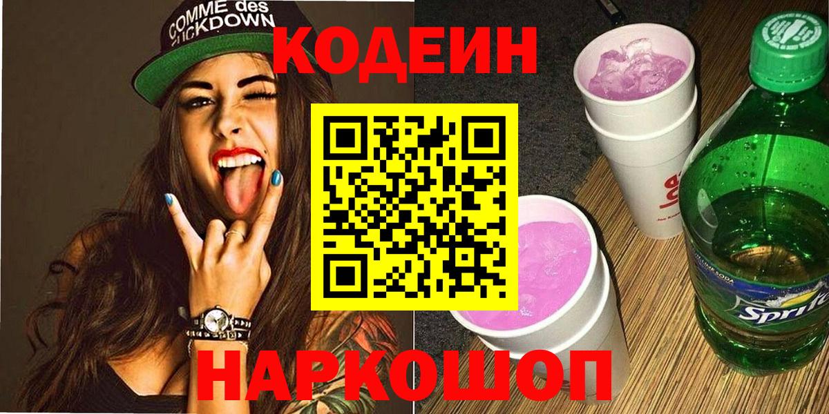 Codein Purple Drank Джанкой